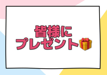 週末プレゼントご用意してます!(^^)!